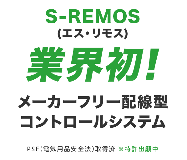 S-REMOS(エス・リモス) 業界初! メーカーフリー配線型スマホリモートコントロールシステム