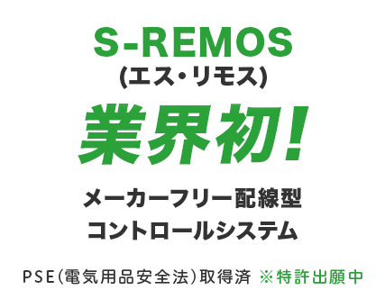 S-REMOS(エス・リモス) 業界初! メーカーフリー配線型スマホリモートコントロールシステム